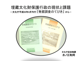 埋蔵文化財保護行政の現状と課題―『発掘調査のてびき』から