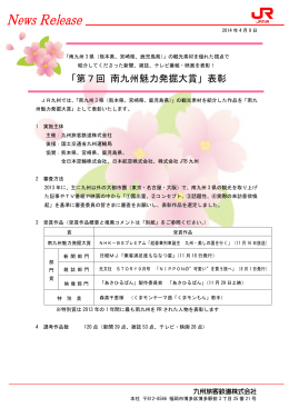 「第7回 南九州魅力発掘大賞」表彰