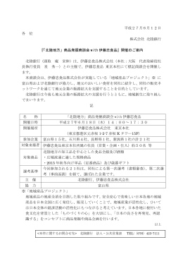 「北陸地方」商品発掘商談会with伊藤忠食品