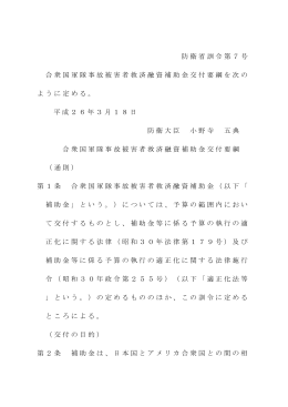 合衆国軍隊事故被害者救済融資補助金交付要綱