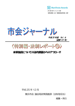 米軍施設についての法的側面からのアプローチ