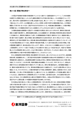 第214回：軍隊が売位売官？