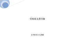 宮原家文書（寄託）