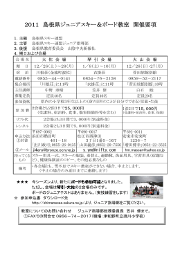 2011 島根県ジュニアスキー＆ボード教室 開催要項