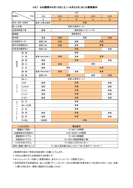 H27 SW期間中9月19日（土）～9月23日（水）の業務案内
