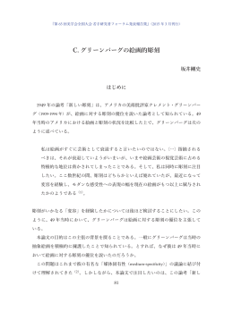 C. グリーンバーグの絵画的彫刻