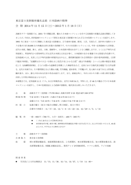 東京富士美術館所蔵名品展 日本絵画の精華 会 期 2014 年 11