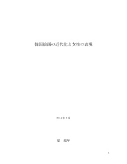 韓国絵画の近代化と女性の表現 - 九州産業大学図書館学術リポジトリ