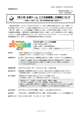 「第 5 回 札幌ドーム こども絵画展」の実施について