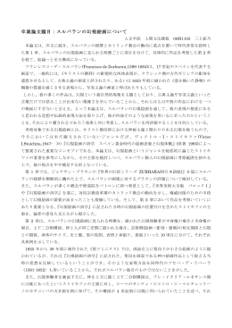 卒業論文題目：スルバランの幻視絵画について