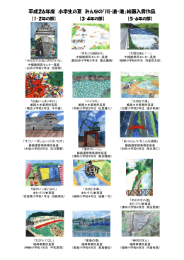 平成26年度 小学生の夏 みんなの「川・道・港」絵画入賞作品