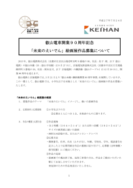 叡山電車開業90周年記念 「未来のえいでん」絵画展作品募集について