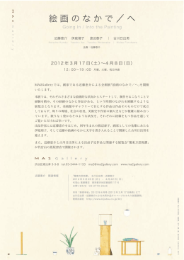 絵画のなかで／へ