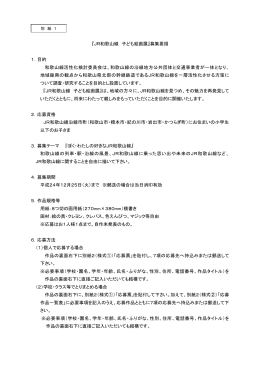 『JR和歌山線 子ども絵画展』募集要領 1．目的 和歌山線活性化検討