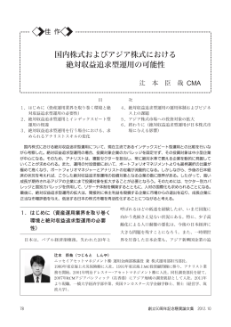 国内株式およびアジア株式における 絶対収益追求型運用の可能性
