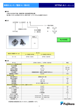 集積化センサ／電源 5V／絶対圧 XFPM-Aデータシート