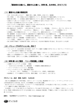 「顧客絶対主義から、顧客中心主義へ」（NCWG 様、永井孝尚、2014/11