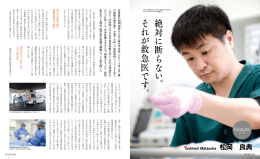 絶対 に 断 ら な い 。 そ れ が 救急医 で す 。