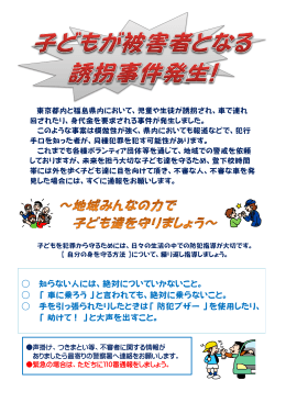 知らない人には、絶対についていかないこと。 「 車に乗ろう 」と言われても