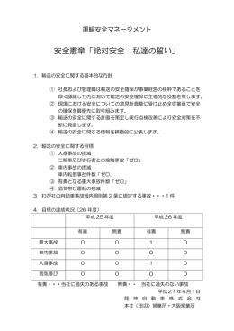 安全憲章「絶対安全 私達の誓い」