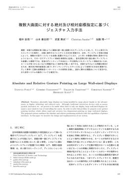 複数大画面に対する絶対及び相対座標指定に基づく ジェスチャ入力手法