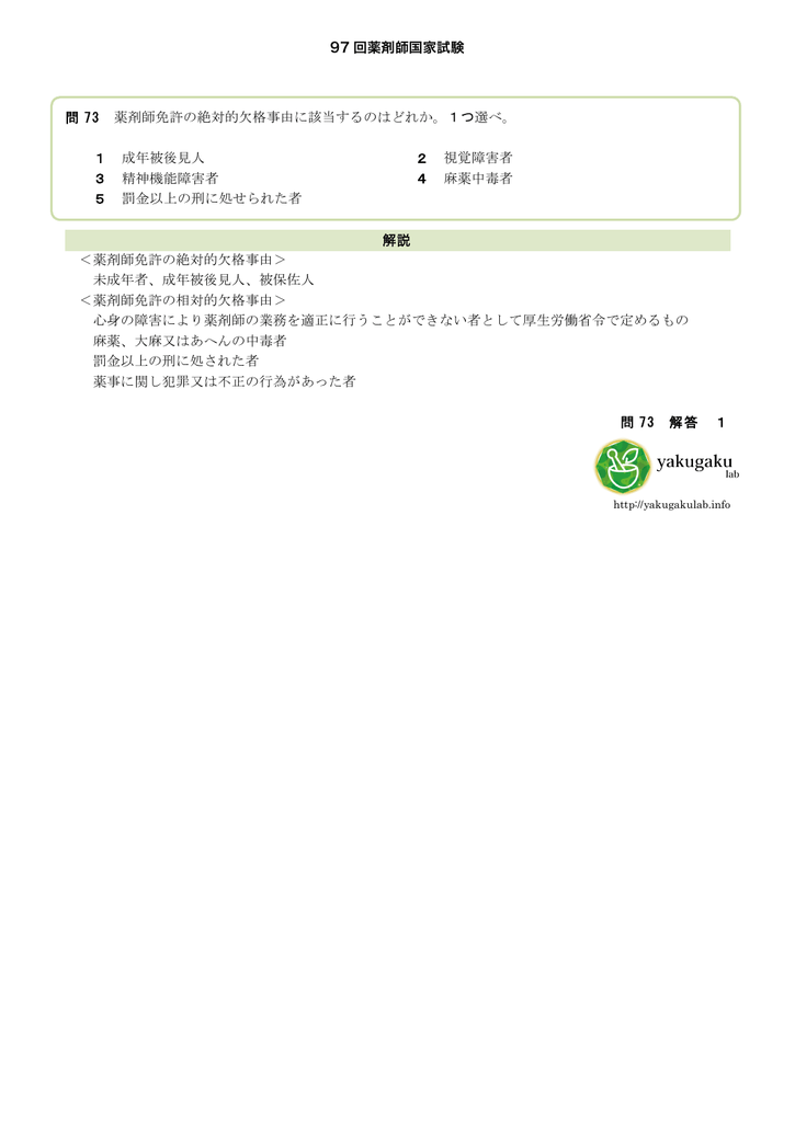 97 回薬剤師国家試験 問 73 薬剤師免許の絶対的欠格事由に該当する