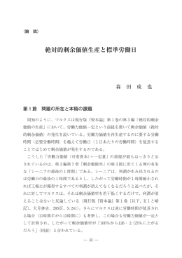 絶対的剰余価値生産と標準労働日