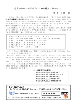 今月のキーワードは「いじめは絶対に許さない」