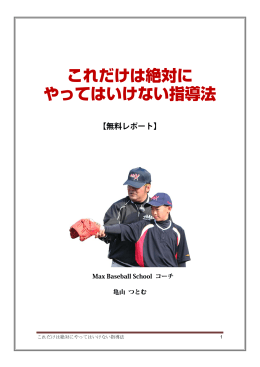 これだけは絶対に やってはいけない指導法