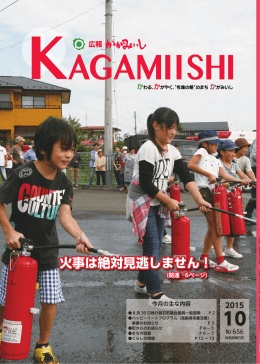 火事は絶対見逃しません！ - 鏡石町公式ホームページ