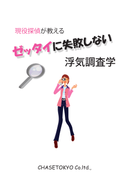絶対に失敗しない「浮気調査学」