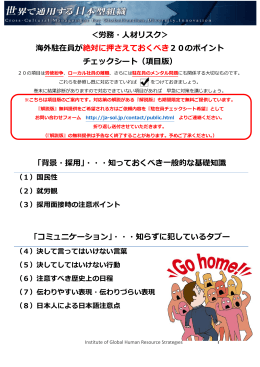 海外駐在員が絶対に押さえておくべき20の人材リスク チェックシート