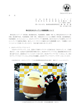 株式会社ゆるキャラとの業務提携について - 株式会社エムアップ m