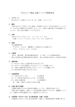 ゆるキャラ®＆大鍋フェスタ開催要項 - 第30回国民文化祭かごしま2015
