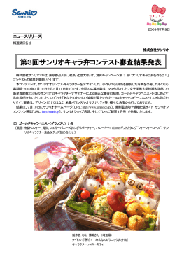 第3回サンリオキャラ弁コンテスト審査結果発表