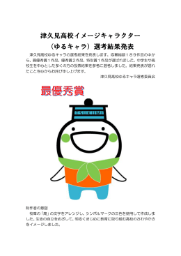 津久見高校イメージキャラクター （ゆるキャラ）選考結果発表