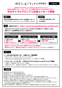 ゆるキャラメッセージ応募要項