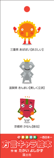 方 キャララ絵本本 方言キャラ絵本