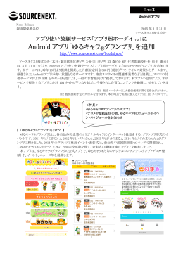 Android アプリ「ゆるキャラ グランプリ」を追加