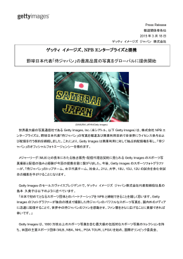ゲッティ イメージズ、NPB エンタープライズと提携 野球日本代表「侍