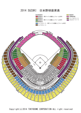2014 SUZUKI 日米野球座席表