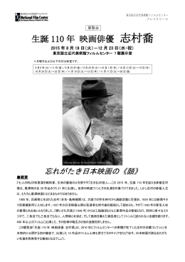 志村喬 - 東京国立近代美術館