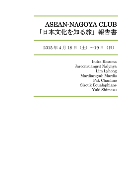 ASEAN-NAGOYA CLUB 「日本文化を知る旅」報告書