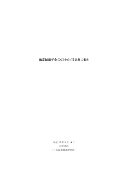 確定拠出年金（DC）をめぐる世界の動き