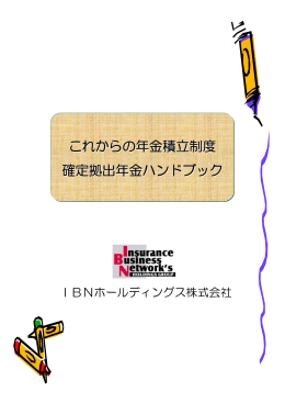 これからの年金積立制度 確定拠出年金ハンドブック