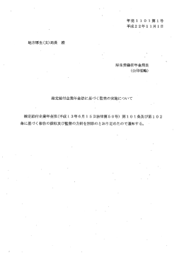 確定給付企業年金法に基づく監査の実施について