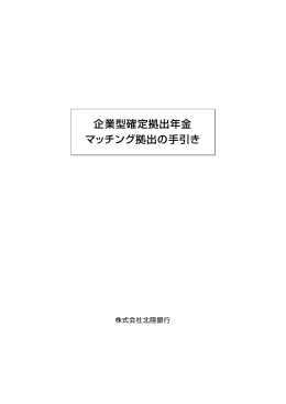 企業型確定拠出年金 マッチング拠出の手引き