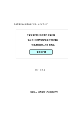 第8 回：企業型確定拠出年金制度の制度運営管理に関する調査