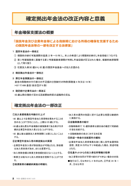 確定拠出年金法の改正内容と意義