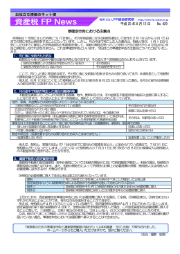 準確定申告における注意点 平成 25 年 8 月 12 日 No.429